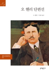 오 헨리 단편선 (문예 세계문학선 40)